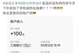 学校退费啦！涉及两项费用，学生请查收图片