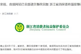 回复整改意见 爱奇艺、腾讯视频、优酷、喜马拉雅等11家网站可关闭自动续费图片