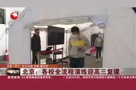 4月27号开学！北京：各校全流程演练迎高三复课！流程一览！视频封面