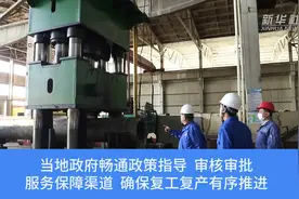 河北盐山：多措并举助力重点企业复工达产视频封面