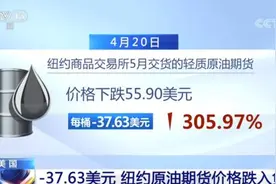 37.63美元，史无前例！为啥出现“负油价”？对咱们有什么影响？图片