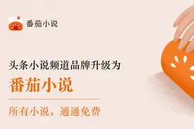今日头条小说频道升级为“番茄小说”：宣布全场免费图片