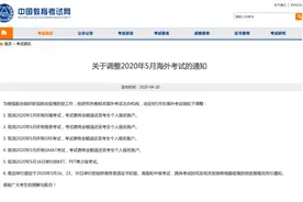5月托福、雅思考试取消，费用将退还视频封面