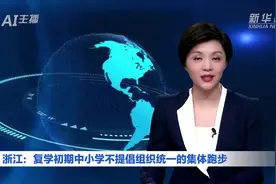 AI合成主播丨浙江：复学初期中小学不提倡组织统一的集体跑步视频封面