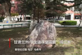 甘肃兰州：学生进课堂需要“闯三关”