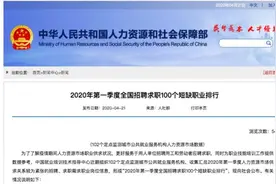 官宣！100个短缺职业排行出炉！快来看看排名前10的有没有你的职业图片