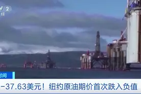 历史性崩盘，“负油价”来了！背后原因竟是“无处安放”...接下来油价怎么走？图片
