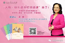 吴琳：如何用人教版《快乐读书吧》开展阅读图片