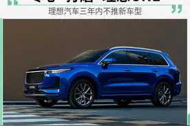 专心"打磨"理想ONE 理想汽车三年内不推新车型图片