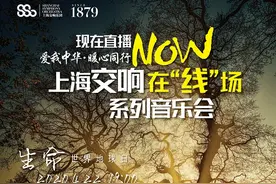 上交“在线场”音乐会第四场：“生命”为主题献给世界地球日图片