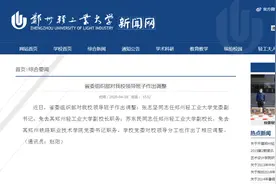 河南多所高校领导班子调整！图片