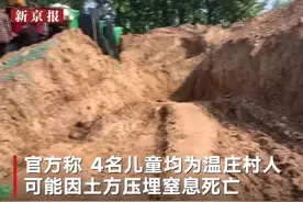 4名儿童被埋身亡！初步原因查明，8人刑拘2人免职图片