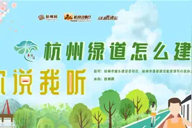 杭州绿道怎么建？这里有一份邀请，等你来出金点子……图片