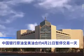 中国财富报道｜中国银行原油宝美油合约4月21日暂停交易一天视频封面