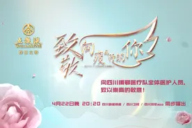 大型催泪现场！明晚8点20，川台“致敬向疫而行的你”图片