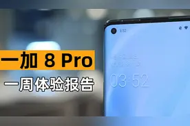 5999元值不值？一加 8 Pro一周体验报告图片