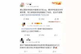 疫情期国际学校停课，退费维权冲突频发图片