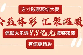 体彩大乐透9.9亿元大派奖来了！图片