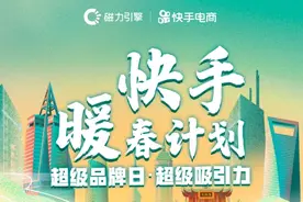 快手“超级品牌日”7场直播成交6.2亿，面向全球招募优秀品牌图片