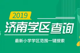 各位家长，2019济南学区地图来啦，上爱城市网一键查询图片