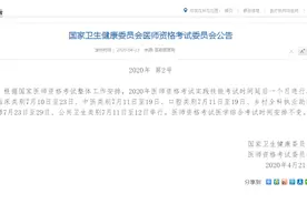 医考生注意！2020年国家医师资格考试时间确定图片