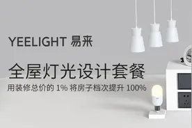 小米有品众筹Yeelight全屋灯光设计方案图片