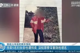 潜逃31年逃犯落网：当年和男友拐卖5名女青年 逃跑路上又惨遭男友拐卖图片