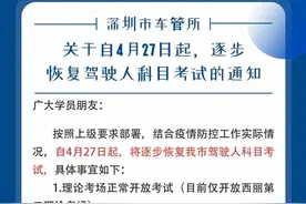 深圳驾考4月27日起逐步恢复，具体考试时间待通知图片