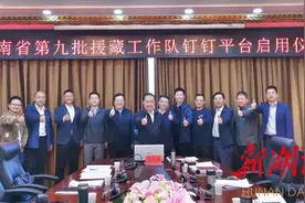 "钉"驻山南 服务援藏——湖南援藏工作队创新运用"互联网+钉钉"管理模式图片