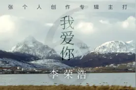 李荣浩新曲《我爱你》登陆酷我音乐 粉丝争相打call感受浩式情歌魅力图片