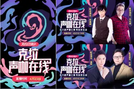 顶级声咖云集 叶清&姜广涛&沈达威等助力《克拉声咖在线》图片
