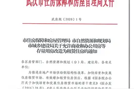 武汉这些区域允许“商改租”了！5月20日实施图片