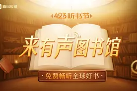 喜马拉雅423听书节启动！全民共建有声图书馆图片