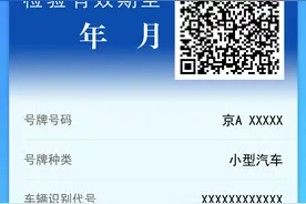 机动车检验标志电子化详解来啦！电子凭证手机就能办图片