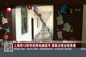 上海：今明两天14个区开展民办一贯制学校小升初直升录取视频封面