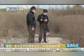 老木匠蚂蚁搬家，偷偷盗走25吨钢筋，淮安警方全面侦查！视频封面