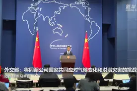 外交部：将同湄公河国家共同应对气候变化和洪涝灾害的挑战视频封面