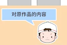 二次创作怎样才能不侵权？尊重原作很重要视频封面