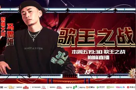 成都“黑马王子”助阵“歌王”之战：马思唯帮唱袁娅维玩转先锋音乐图片