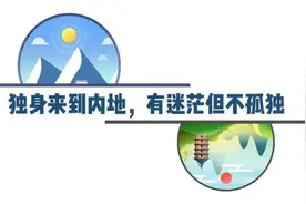 聚焦| 内地藏生：我们特别，但不特殊图片