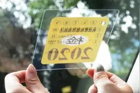 【今日看点】重要变化！车主们注意，这个标志以后不用贴了！网上就能申领！图片