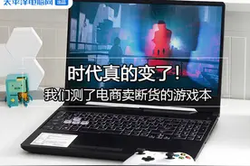 测了电商卖断货的游戏本 发现时代真的变了图片