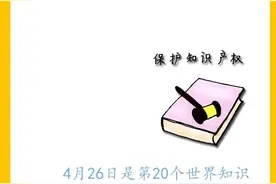 手绘微海报|强化知识产权保护 不让创新变“伤心”图片