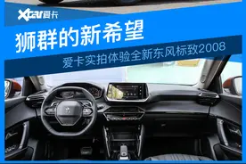 狮群的新希望 爱卡实拍体验全新东风标致2008图片