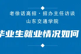 果然视频｜路海空轨专业都有的山东交通学院，就业情况如何？视频封面