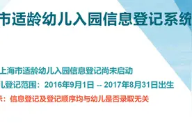 上海明天起开始幼儿园入园网上信息登记，有哪些注意事项，一起来看↓图片