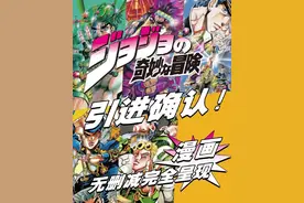 原汁原味无删减！《JOJO的奇妙冒险》漫画确认引进图片