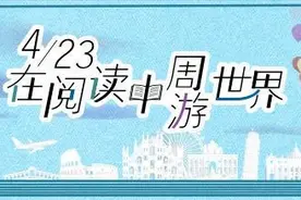 世界读书日｜阅读中周游世界，看见生活的一万种可能图片