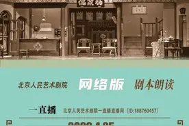 北京人艺将推出《天下第一楼》剧本朗读直播图片