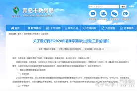 青岛春季学期资助贫困生，三类学生可申请图片